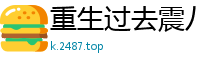 重生过去震八方锋临天下